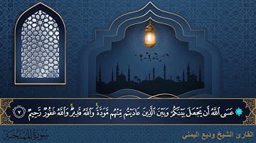 سورة الممتحنة - جودة عالية - القاري الشيخ وديع اليمني
