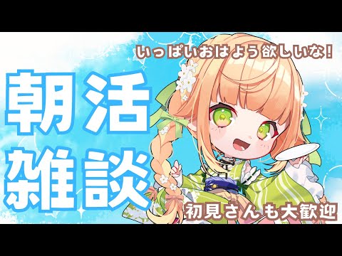 【＃雑談】誰でも大歓迎です◎朝活配信✨挨拶いっぱいほしいなぁ！【 ＃Vtuber / 廿楽れのん 】 #初見さん大歓迎