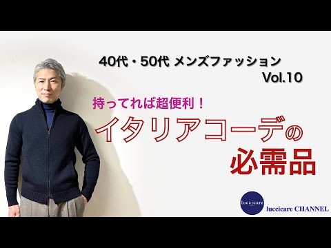 40代 50代 メンズ ファッション 持ってれば超便利！イタリアコーデの必需品