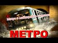 Отрывок из фильм метро в майнкрафте 2012г.