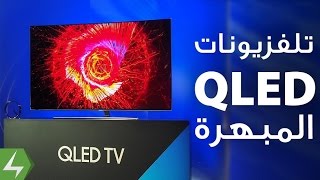 الجيل الجديد من تلفزيونات سامسونج الخارقة بتقنية QLED