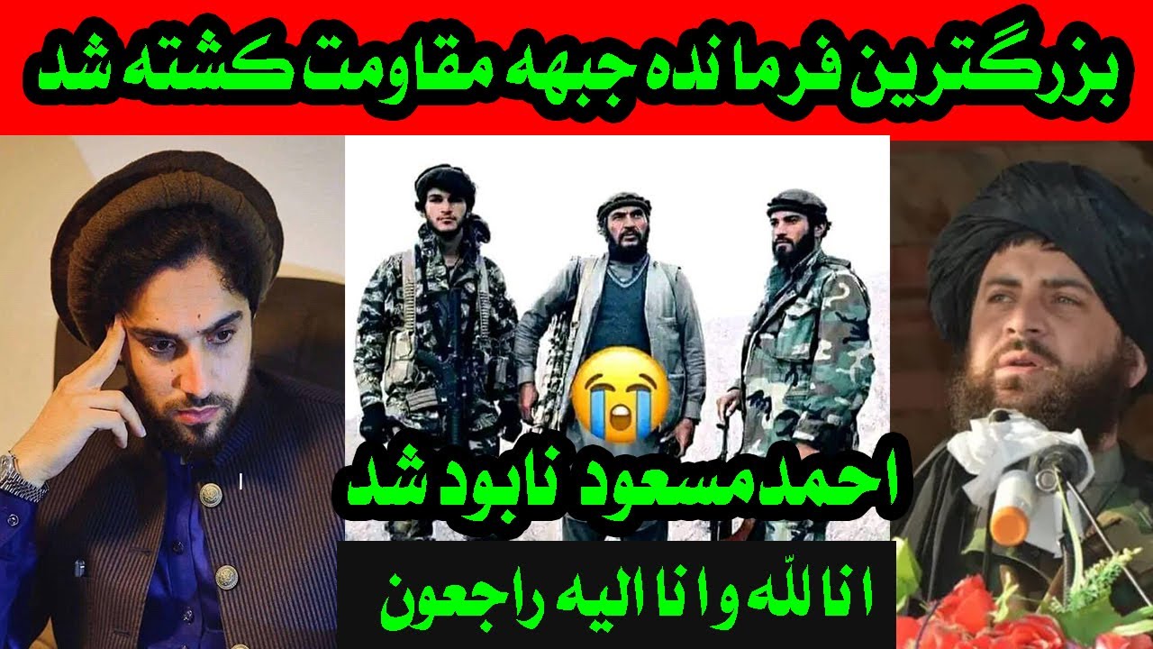کشـــ/ـته شدن فرمــ/ـانده محمد یار فـــ/ـرمانده جنــ/ـگ در قـ/ـرار گاه ...
