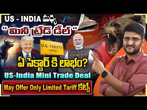 US-India Mini Trade Deal May Offer Only Limited Tariff Cuts!! | Zee Telugu News - ZEE24TELUGUNEWS