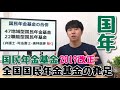 【国民年金】2019法改正★国民年金基金の合併と全国国民年金基金