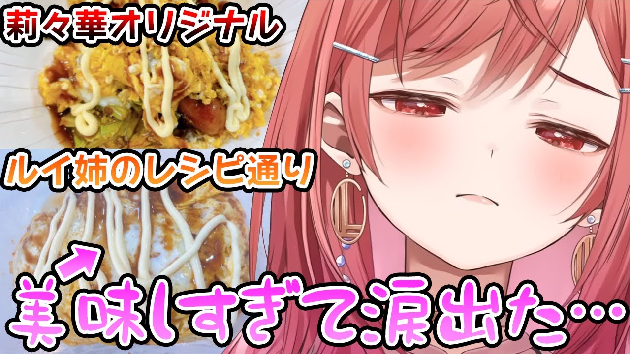 ルイ姉のレシピ料理が美味しすぎて涙する莉々華ちゃん【一条莉々華/ホロライブ/切り抜き】