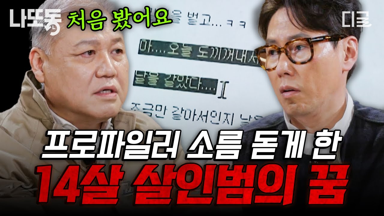 [#알쓸범잡2] 장래희망이 살인업자...?😨 자고 있던 11살 동생을 이유 없이 살해한 14살 살인자 소년💥 | #나중에또볼동영상