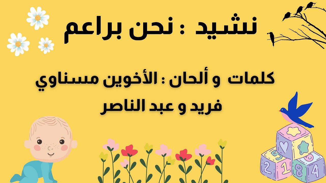 حكاية نشيد : الحلقة 59 – نشيد : نحن براعم للأخوين مسناوي