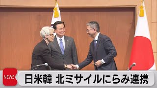 日米韓外務次官協議 共同声明「安全保障分野での連携強化」（2022年6月8日）