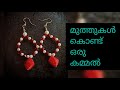 മുത്തുകൾ കൊണ്ട് എങ്ങനെ എളുപ്പത്തിൽ കമ്മൽ ഉണ്ടാക്കാം | simple earrings | #earrings #earringsdesigns