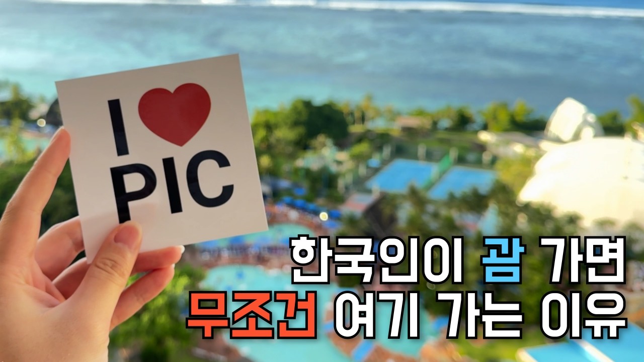 한국 사람들이 괌 PIC 좋아하는 이유, 로얄타워 디럭스룸/레스토랑/부대시설 후기