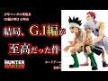 HUNTER×HUNTERで一番面白いのってG.I編じゃない？