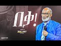በቃ ድንቅ ትንቢታዊ መልዕክት ፓስተር ባደግ Pastor Badeg True Light Tv 2023 