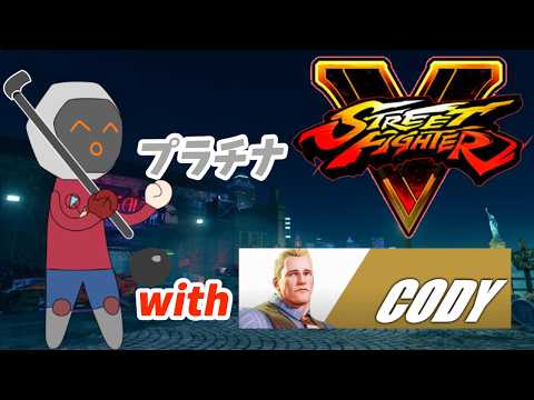 【ストリートファイターV】まぁ、だからこそ今欲しいんだよね、君の拳。(ランクマかラウンジ)
