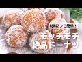 材料2つで簡単!もっちもちドーナツの作り方