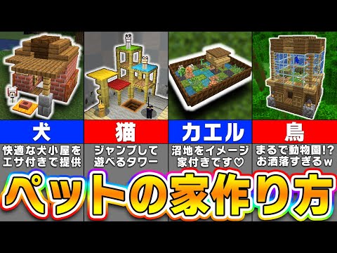 【マイクラ】可愛いすぎる「ペットの家」の作り方７選【まいくら・マインクラフト】