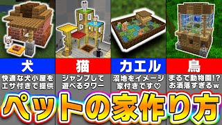 【マイクラ】可愛いすぎる「ペットの家」の作り方７選【まいくら・マインクラフト】 screenshot 2