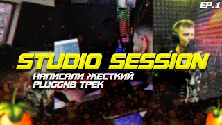 STUDIO SESSION EP.1 // Сделали pluggnb трек на SC, цены на музыкальном рынке