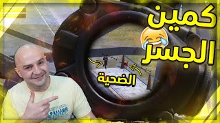 مقلب الجسر وكمين السيارة #2 ببجي موبايل