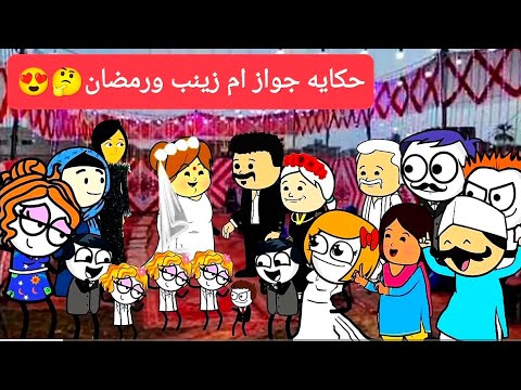 مسلسل الزواج فى الصعيد حكايه جواز ام زينب ورمضان مفاجاه غير متوقعه تصميم الفستان