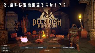 【Deep Dish Dungeon】え、食料は現地調達ですか！？？【男性Vtuber】のサムネイル