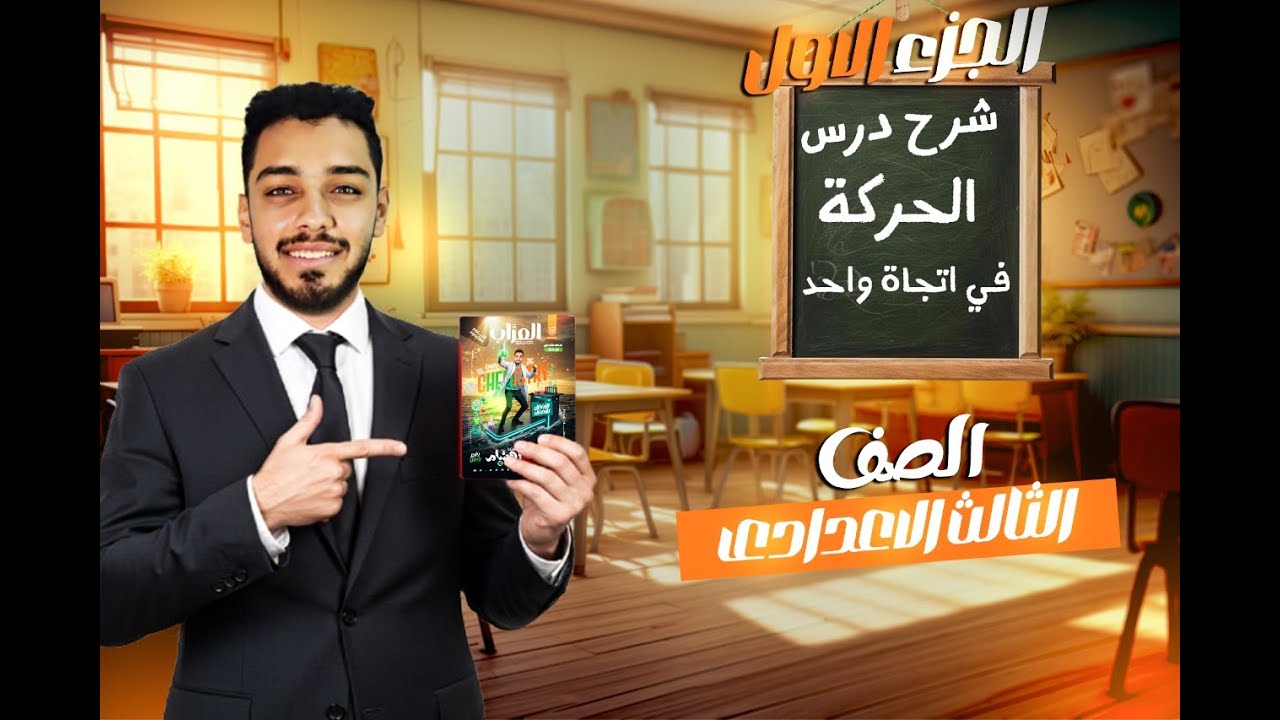 الدرس الاول _ الحركة في اتجاه واحد _ علوم الصف الثالث الاعدادي _ مستر احمد هشام