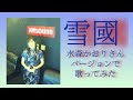 水森かおり/雪國【うたスキ動画】