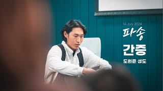 "임브레이스 파송 간증_도현준 성도"