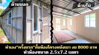 กั้นห้องเอง "ครั้งแรก" โครงผนังเบา ประหยัดงบ 8000 ได้ห้องขนาด 2.5x7.2 เมตร