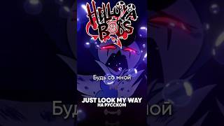 Helluva Boss - Just Look My Way на русском #джекио #адскийбосс #helluvaboss