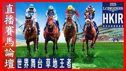 【直播賽馬論壇】莫雷拉 真心勁 | 浪琴香港國際賽事 香港今年贏幾場? | 祝願 2檔 是好是壞?
