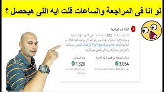 ماذا يحدث اذا تراجع عدد ساعات المشاهدة العلنية اثناء فترة المراجعة | الربح من اليوتيوب للمبتدئين