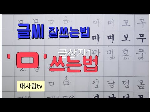 글씨잘쓰는법_자음'ㅁ' 쓰기 상세설명_글씨배우기_정자체_악필탈출_한글 - YouTube