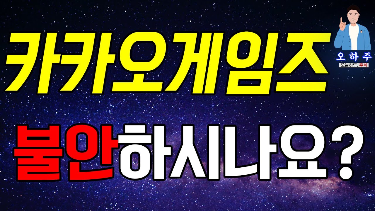 카카오 게임즈 주가 2022 Update 카카오게임즈 - 불안하시나요? 카카오게임즈주가 오늘하루주식