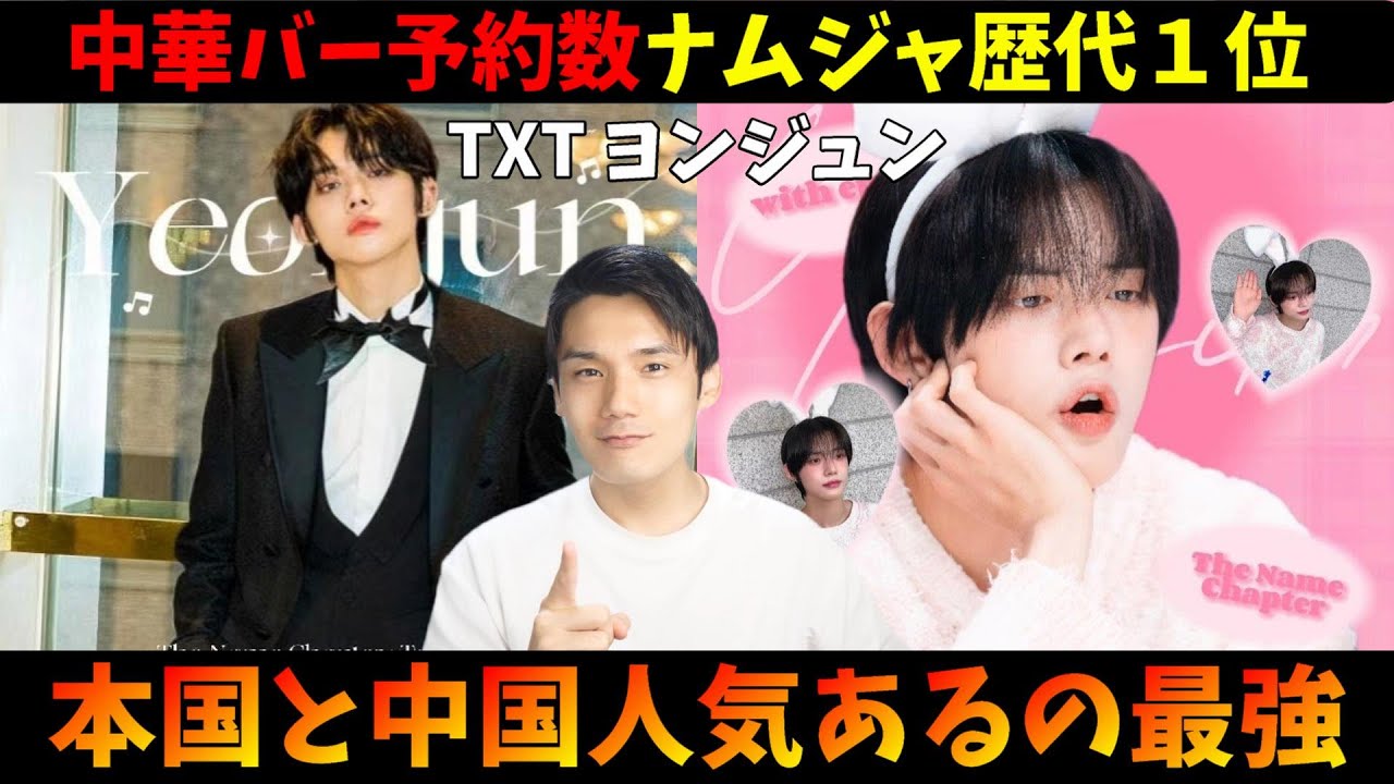 【TXT大会議】ヨンジュンの中華バーがナムジャ歴代１位に！カムバ盛り上がりそうだ！！The Name Chapter: TEMPTATION