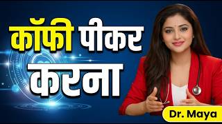 Coffee Peene Se Performance Down Ho Sakti Hai? | Erectile Health & Coffee Truth | Dr. Maya