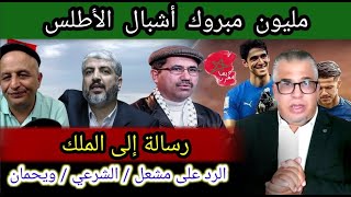 مليون مبروك لأشبال الأطلس + رسالة إلى الملك + الرد على مشعل + الشرعي + ويحمان