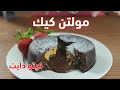 كيتو دايت وجبات رمضان2020 07 طريقة تحضير مولتن كيك لاڤا كيك مع الشيف عبير منسي 
