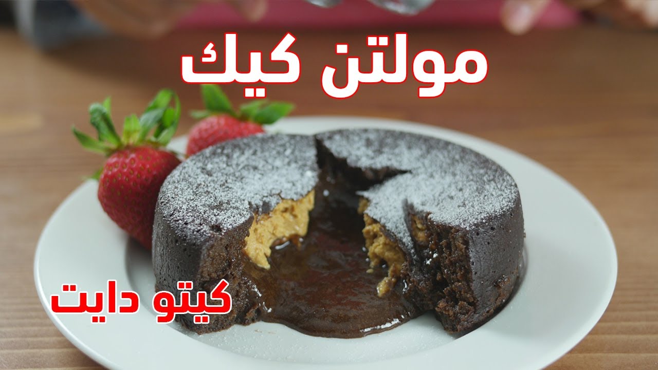 كيتو دايت | وجبات رمضان2020 |07| طريقة تحضير مولتن كيك (لاڤا كيك) مع الشيف عبير منسي