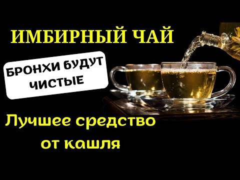 Имбирный чай лучшее средство от кашля в домашних условиях. Польза и вред имбиря для здоровья.