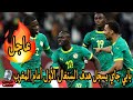 بابي جاي يسجل هدف السنغال الأول أمام المغرب في نهائي كأس أمم إفريقيا 
