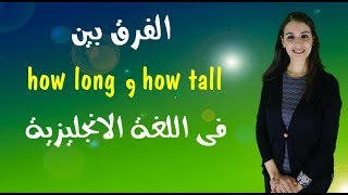 الفرق بين how long و how tall فى اللغة الإنجليزية