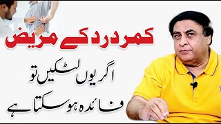 Tips for Back Pain - Lower Back Pain in Urdu/Hindi | By Dr. Khalid Jamil