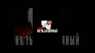 Ну Ты Загадочный (Dmc5) #Memes #Dmc #Dmc5