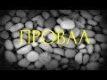 Страшные истории на ночь-Провал