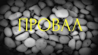 Страшные истории на ночь-Провал