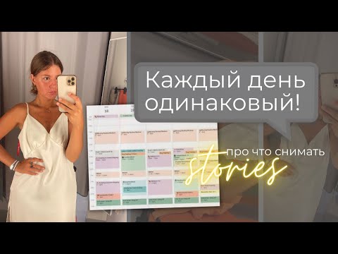 Что публиковать в сторис инстаграм | Каждый день одинаковый