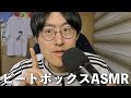 【ASMR】マウスサウンドの進化版！ビートボックスでASMRやってみた Beatbox asmr
