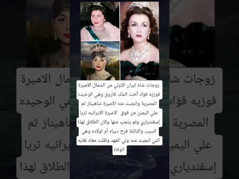 زوجات شاه ايران الاولي من الشمال الاميرة فوزيه فؤاد أخت الملك فاروق وهي الوحيده