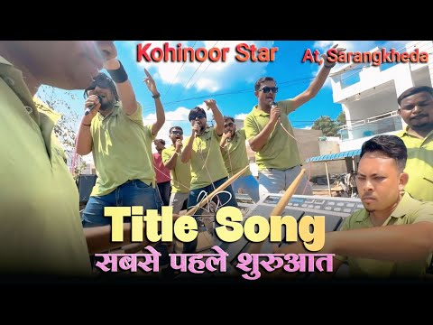 Kohinoor star टाइटल सॉन्ग सबसे पहले at, सारंगखेड़ा MH