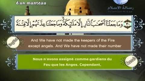Quran Translation in English & French Chapte74 ترجمة القرآن سورة المدثر إنجليزي وفرنسي